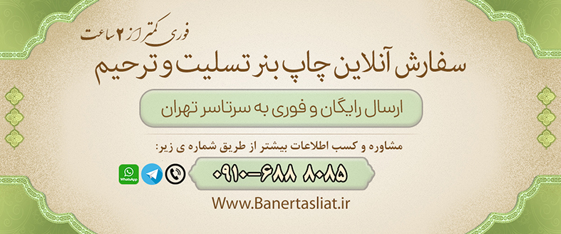 سفارش آنلاین بنر تسلیت