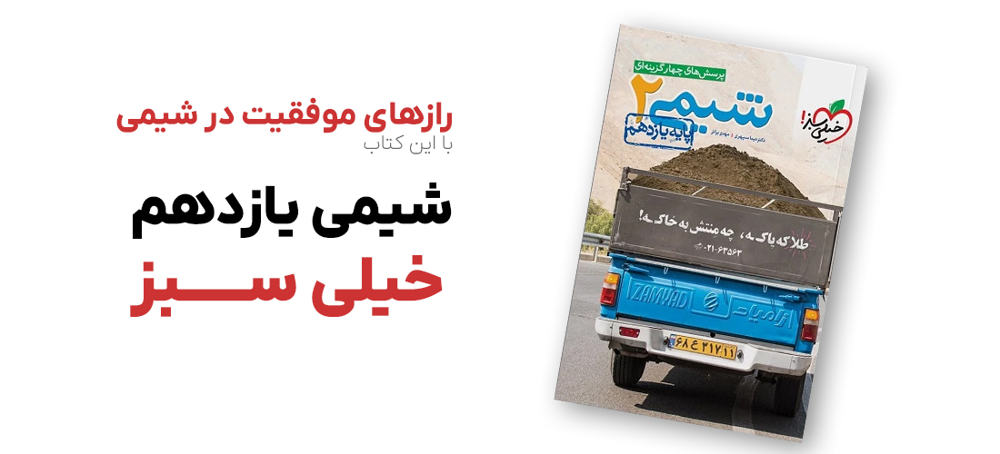 شیمی یازدهم خیلی سبز: رازهای موفقیت در شیمی با این کتاب 2 image3 - شیمی یازدهم خیلی سبز: رازهای موفقیت در شیمی با این کتاب