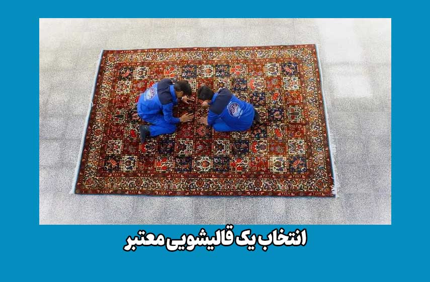 بهترین سایت برای انتخاب قالیشویی شهرتان 2 image43 - بهترین سایت برای انتخاب قالیشویی شهرتان