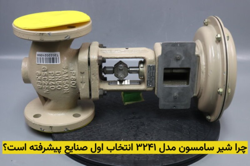 چرا شیر سامسون مدل 3241 انتخاب اول صنایع پیشرفته است؟ 1 image53 - چرا شیر سامسون مدل 3241 انتخاب اول صنایع پیشرفته است؟