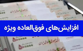 خبر مهم از پرداخت فوق‌العاده خاص نیروهای مسلح اعم از ارتش، سپاه و فراجا