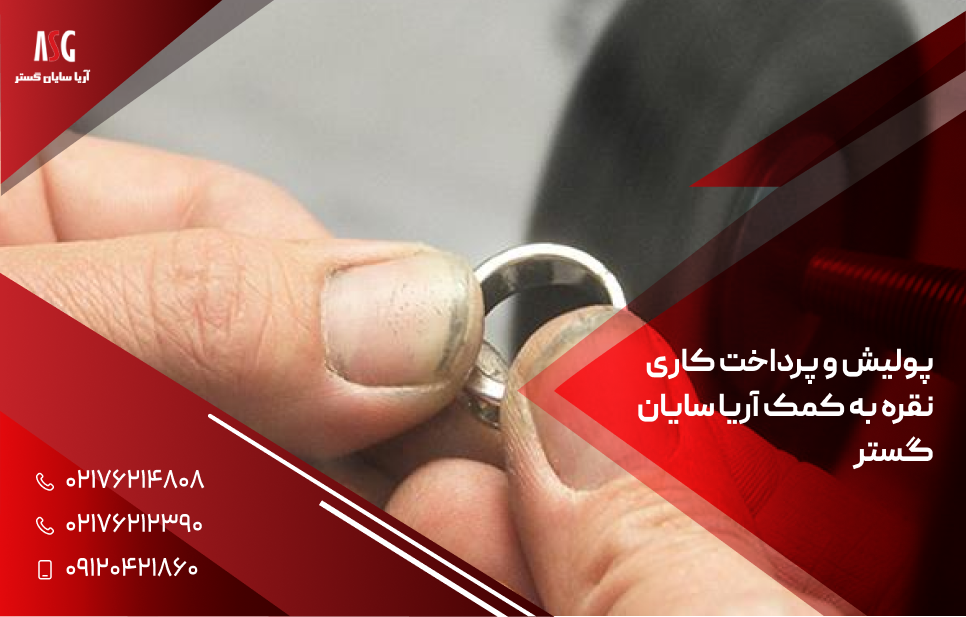 پولیش و پرداخت کاری نقره به کمک آریا سایان گستر 1 17466421875338449460898569528258 - پولیش و پرداخت کاری نقره به کمک آریا سایان گستر