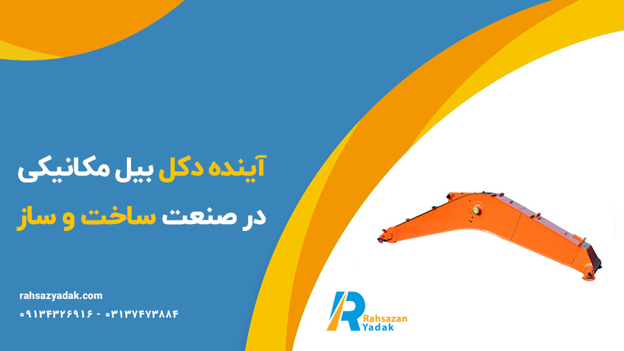 دکل بیل مکانیکی در صنعت ساختوساز 2 17474852732204111021337988605178 - دکل بیل مکانیکی در صنعت ساختوساز