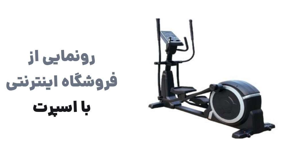 آغاز به کار بااسپرت؛ فروشگاهی متفاوت برای ورزشکاران