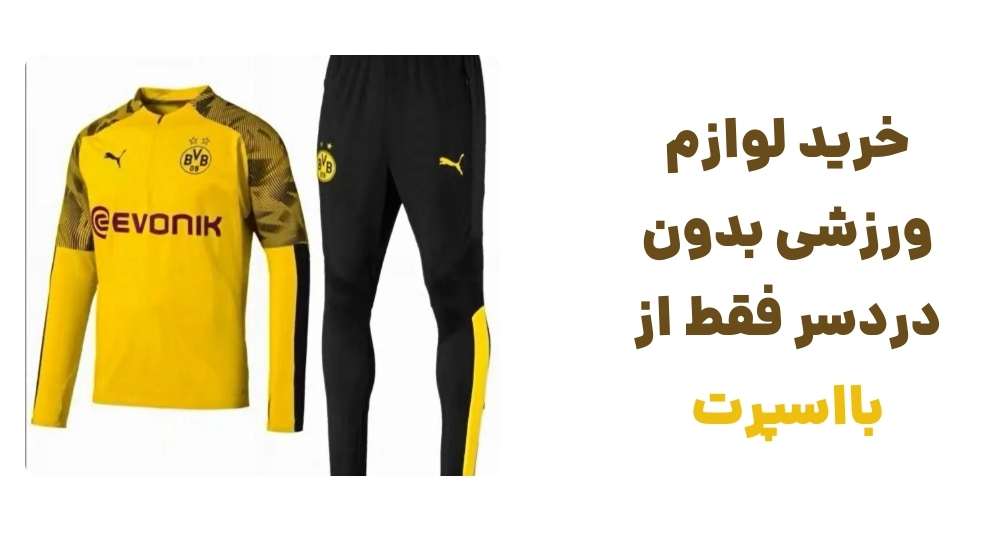 آغاز به کار بااسپرت؛ فروشگاهی متفاوت برای ورزشکاران 2 17486944105501477551626396719295 - آغاز به کار بااسپرت؛ فروشگاهی متفاوت برای ورزشکاران