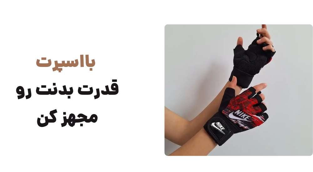 آغاز به کار بااسپرت؛ فروشگاهی متفاوت برای ورزشکاران 3 1748694440874787717909149772222 - آغاز به کار بااسپرت؛ فروشگاهی متفاوت برای ورزشکاران