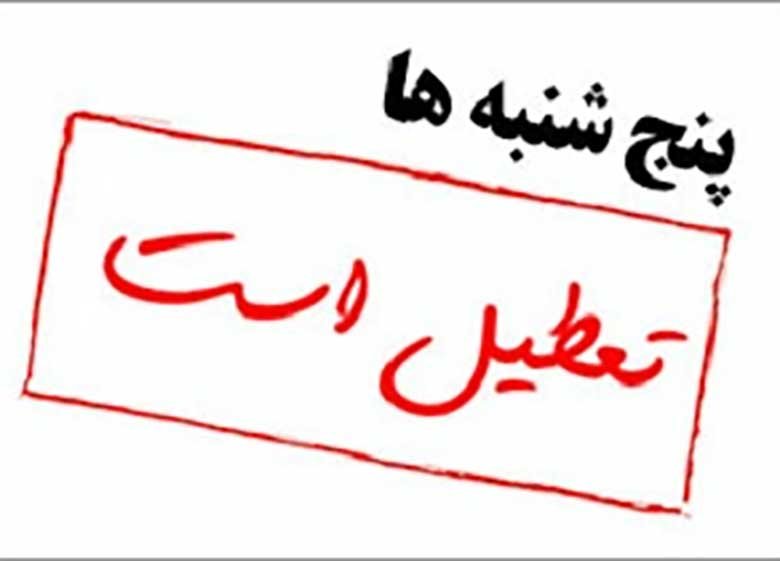 پنجشنبه‌ها در سیستان و بلوچستان تعطیل شد