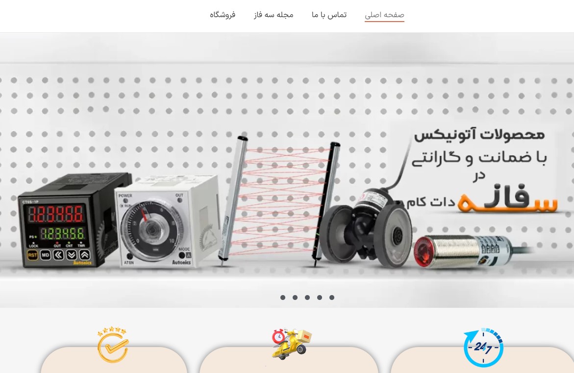 2b70f035 9a95 46cb aeb0 42df0e465c67 - چگونه "سه فاز دات کام" تجربه خرید حضوری و آنلاین تجهیزات اتوماسیون را متحول کرده است؟