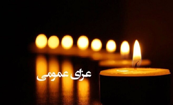 آئین‌نامه وضعیت عزای عمومی کشور ابلاغ شد
