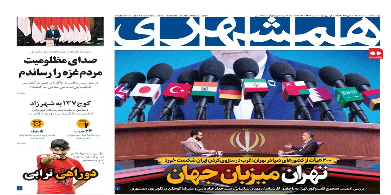 صدای بلند گفتمان مقاومت در جاکارتا |  تهران میزبان جهان  | ماجرای داغ‌ترین شایعه نقل‌وانتقالاتی پرسپولیس | عاقبت‌گرانی شیر | نگران «مرس» باشیم؟