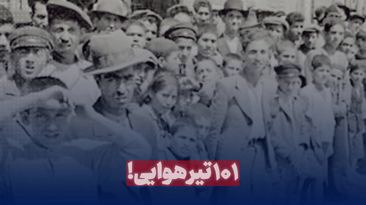 ۱۰۱ تیرهوایی!