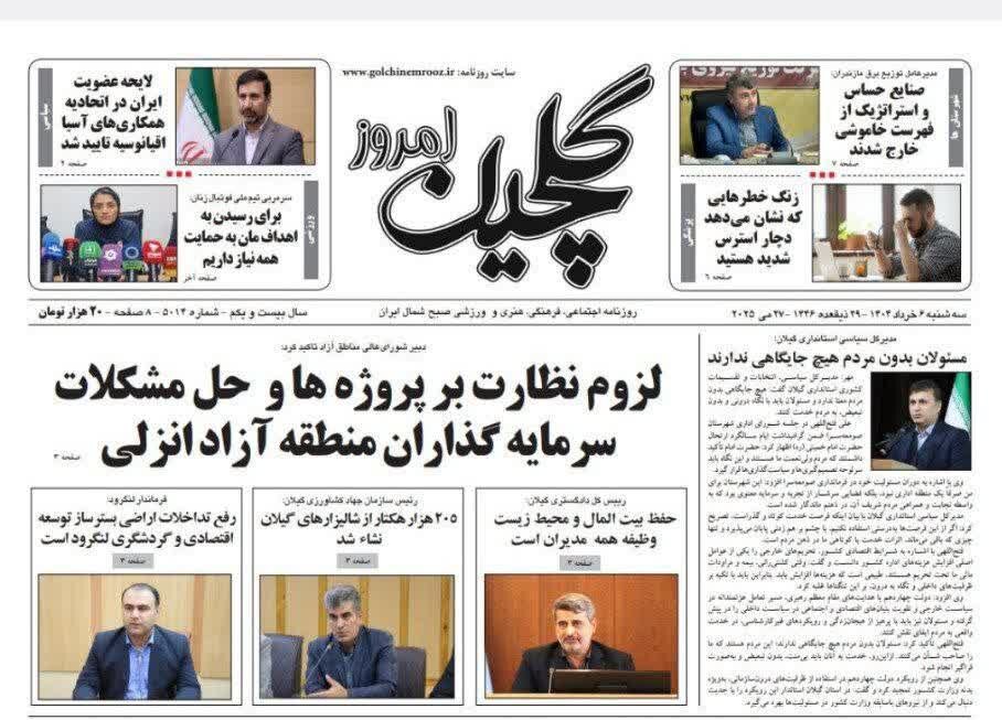 صفحه اول روزنامه های گیلان ۶ خرداد ۱۴۰۴