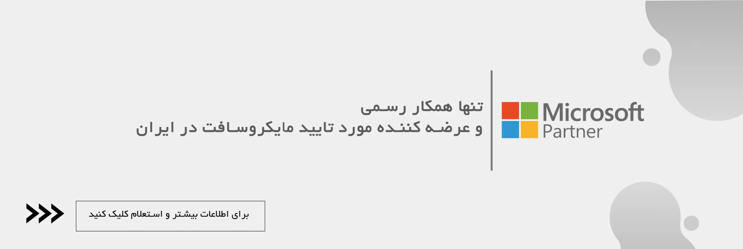 مایکروسافت لایسنس؛ پیشگام در ارائه رسمی لایسنسهای اورجینال مایکروسافت در ایران 1 مایکروسافت لایسنس