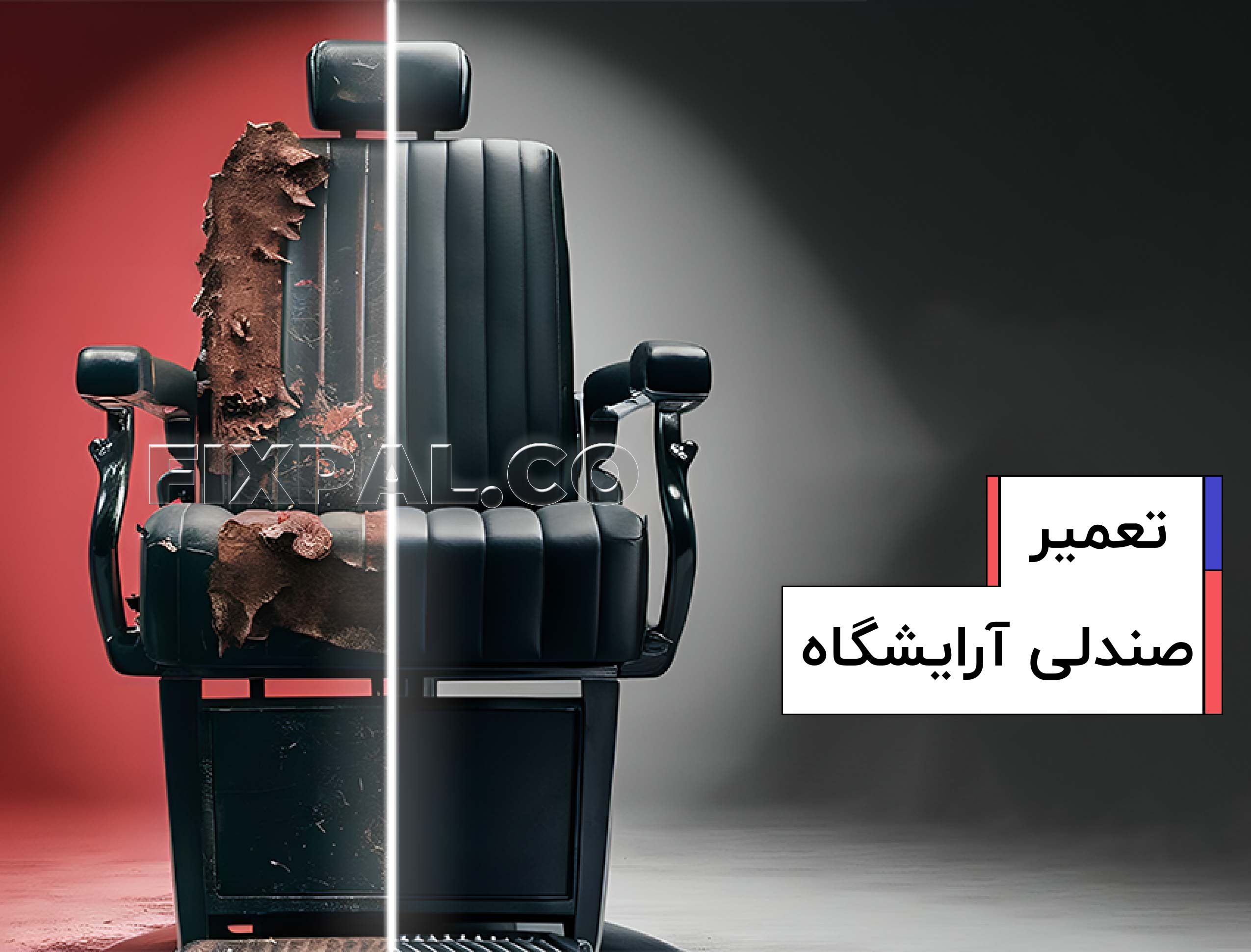 اوضاع نابسامان صندلی های آرایشگاهی در آرایشگاه های مردانه! 3 image22 - اوضاع نابسامان صندلی های آرایشگاهی در آرایشگاه های مردانه!