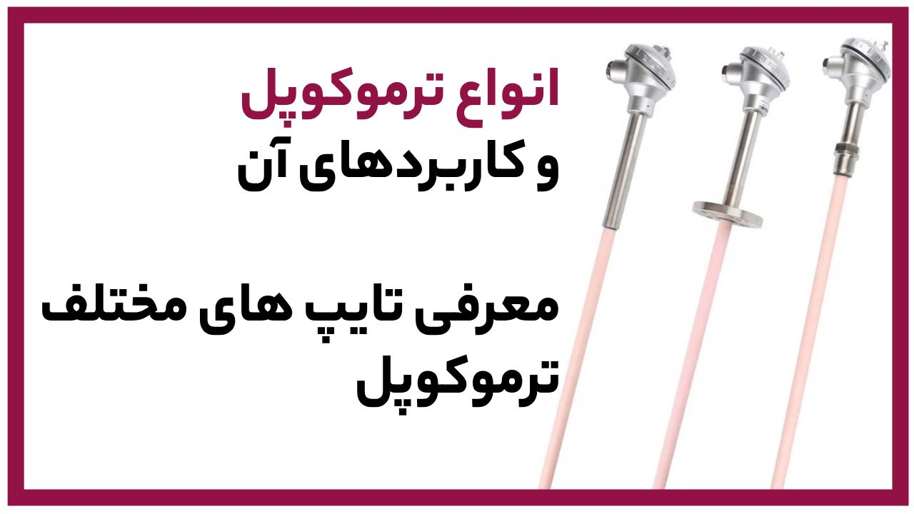 ترموکوپل و انواع آن: راهنمای جامع انتخاب و کاربرد حسگرهای دما