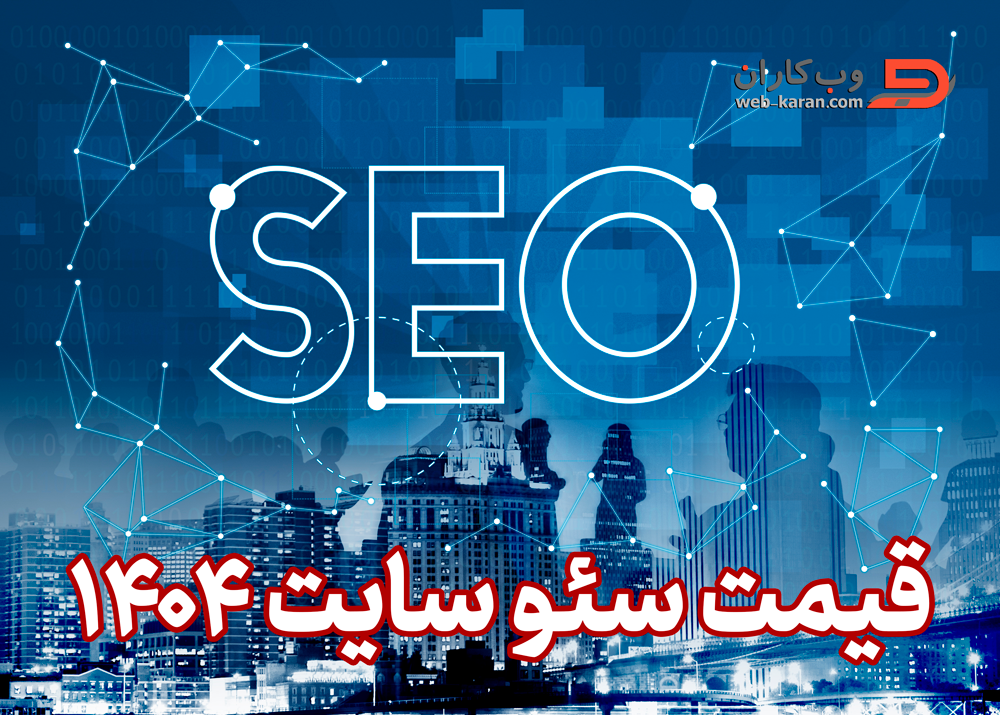 قیمت سئو سایت در 1404 چقدر است؟ (راهکار ویژه برای پرداخت کمتر، رتبه بهتر!) 1 image41 - قیمت سئو سایت در 1404 چقدر است؟ (راهکار ویژه برای پرداخت کمتر، رتبه بهتر!)