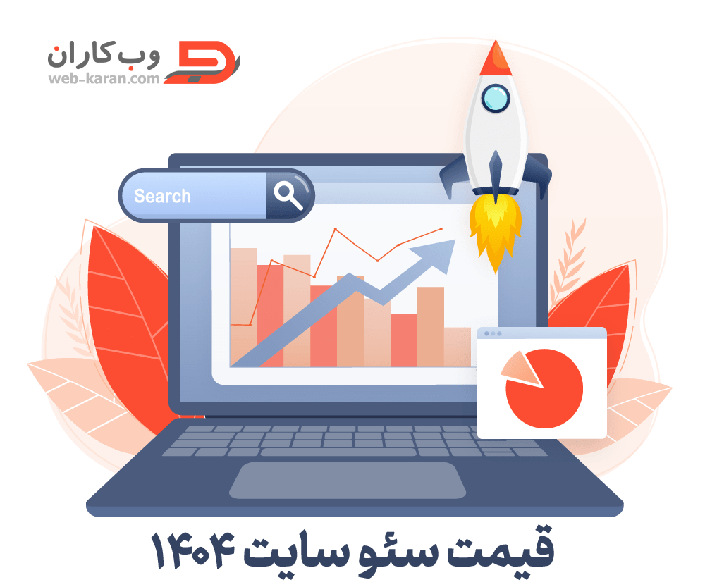 قیمت سئو سایت در 1404 چقدر است؟ (راهکار ویژه برای پرداخت کمتر، رتبه بهتر!) 2 image42 - قیمت سئو سایت در 1404 چقدر است؟ (راهکار ویژه برای پرداخت کمتر، رتبه بهتر!)