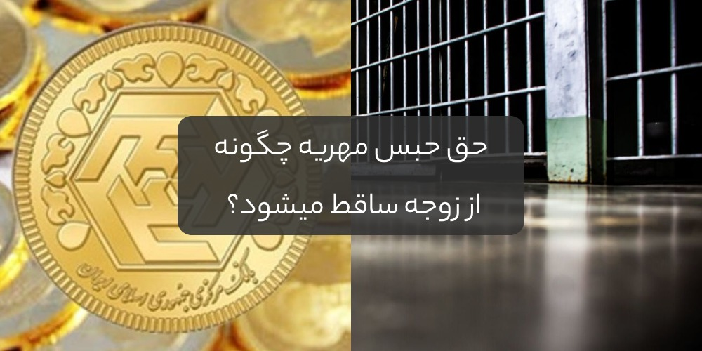 چگونه حق حبس مهریه ساقط می شود؟ 1 image43 - چگونه حق حبس مهریه ساقط می شود؟