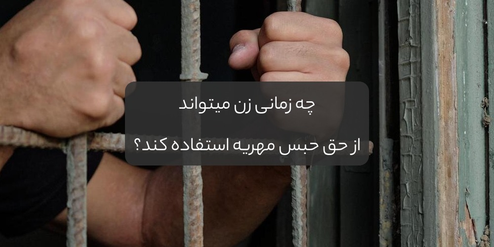 چگونه حق حبس مهریه ساقط می شود؟ 2 image44 - چگونه حق حبس مهریه ساقط می شود؟