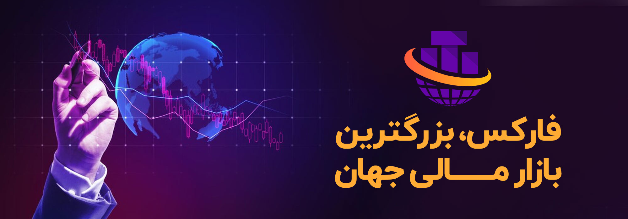 فارکس؛ فرصت درآمد دلاری یا سراب خیال؟ 1 image63 - فارکس؛ فرصت درآمد دلاری یا سراب خیال؟