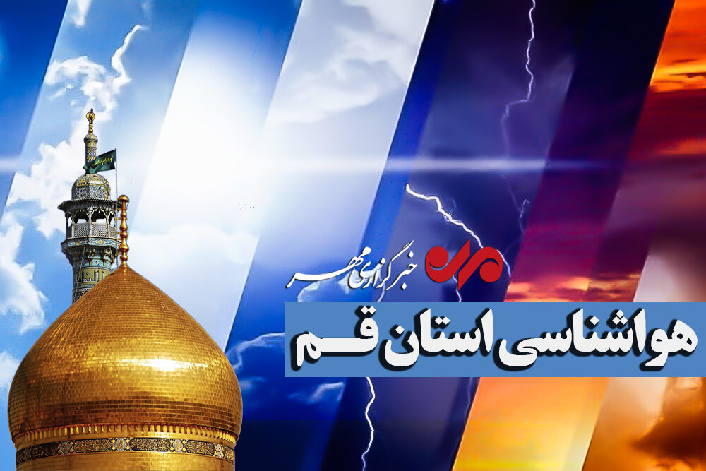 پیش بینی وزش باد شدید، گردوخاک و بارش پراکنده برای قم طی هفته جاری