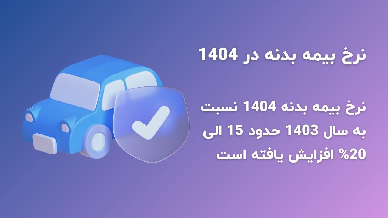 نرخ بیمه بدنه در سال 1404