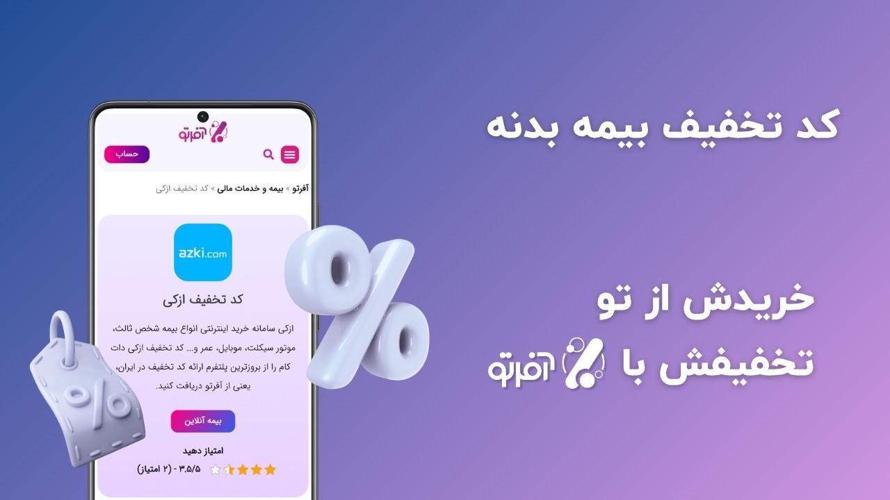 چگونه با تخفیف بیمه بدنه بخریم؟
