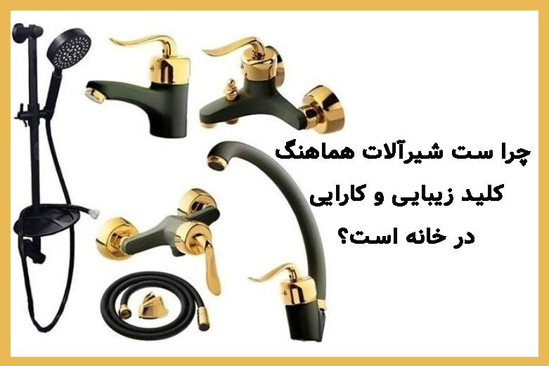 چرا ست شیرآلات هماهنگ، کلید زیبایی و کارایی در خانه است؟ 1 image11 - چرا ست شیرآلات هماهنگ، کلید زیبایی و کارایی در خانه است؟