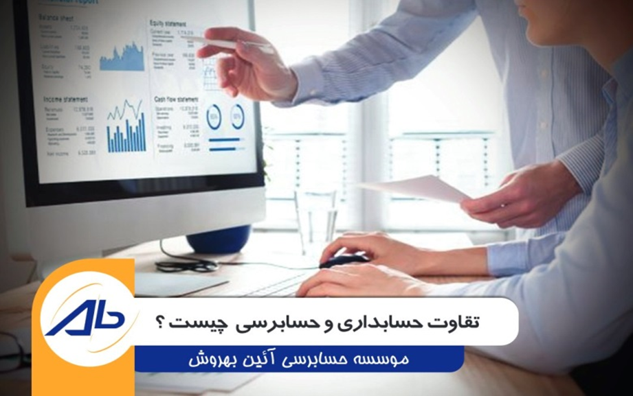 تفاوت حسابداری و حسابرسی چیست؟ 2 image4 - تفاوت حسابداری و حسابرسی چیست؟