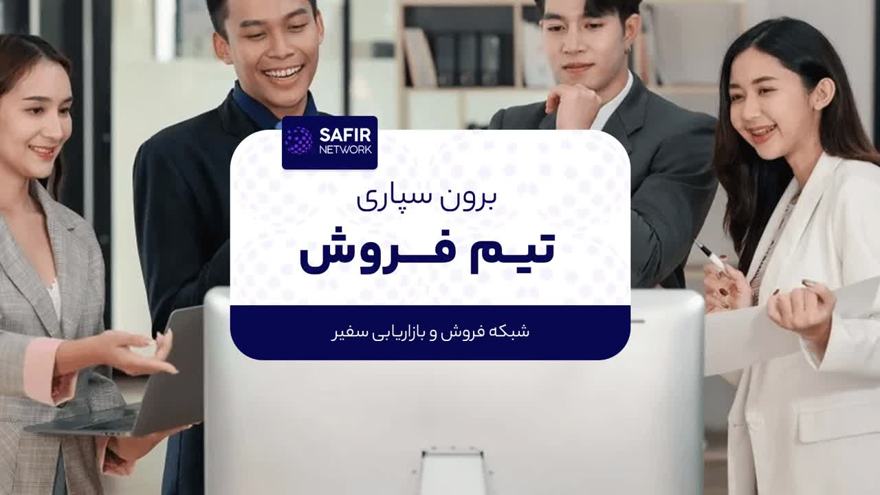 برون سپاری تیم فروش