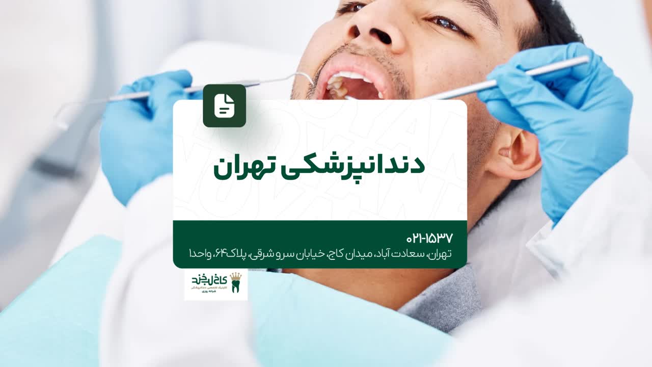 دندانپزشکی تهران