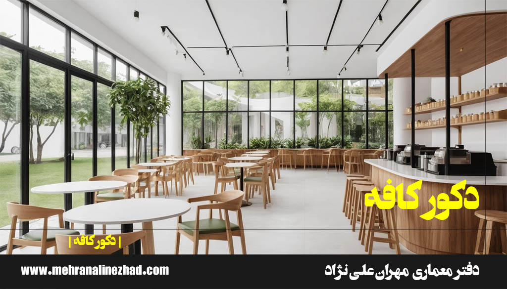 دکور کافه با دفتر معماری مهران علی نژاد