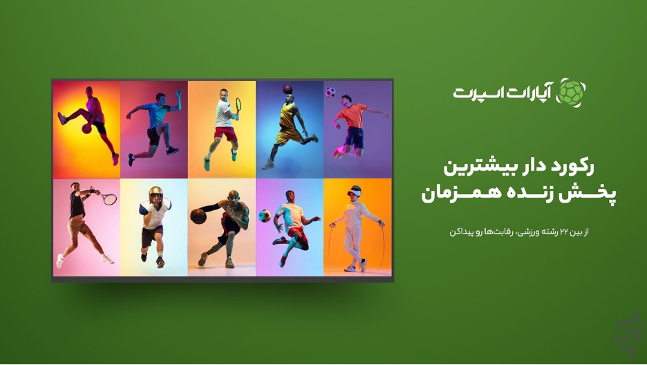 پخش زنده والیبال لیگ ملت‌های 2026؛ تجربه‌ای که آپارات اسپرت متفاوت می‌کند