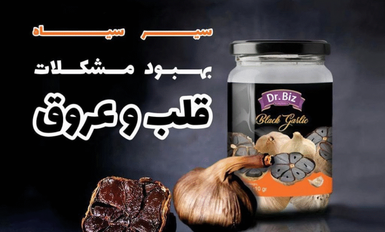 فروشگاه آنلاین سیر سیاه دکتر بیز