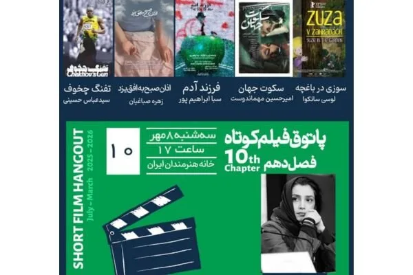 برگزاری دهمین جلسه فصل دهم پاتوق فیلم کوتاه در خانه هنرمندان ایران