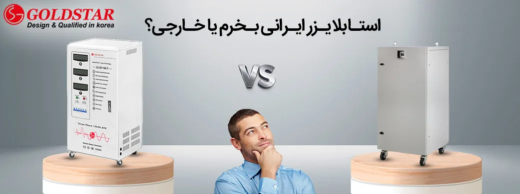 بهترین استابلایزر ایرانی یا خارجی