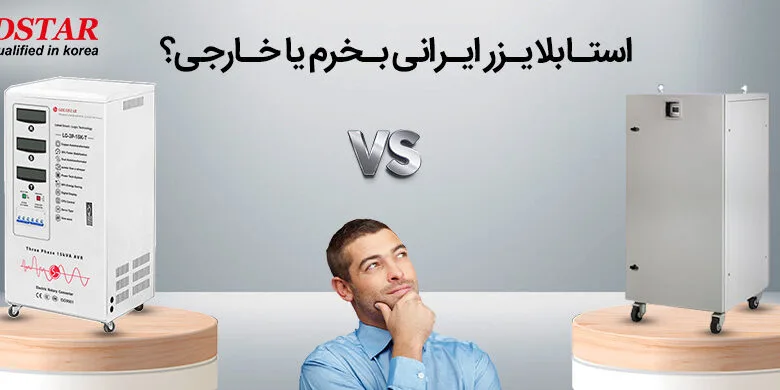 بهترین برند استابلایزر بازار در ایران
