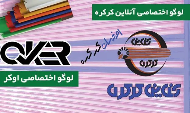 معرفی کرکره فولادی اوکر (OKER)؛ نسل جدید درب‌های برقی برای امنیت بیشتر