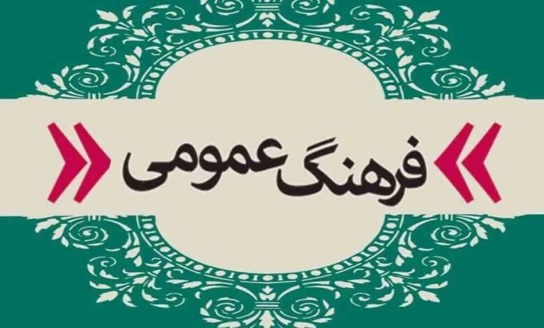 ضرورت اصلاح رفتارهای ناپسند عمومی در جامعه