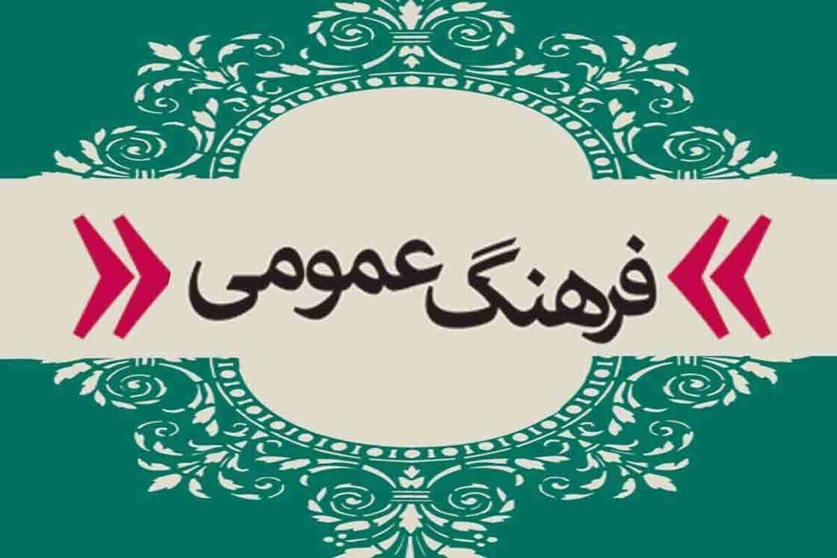 ضرورت اصلاح رفتارهای ناپسند عمومی در جامعه