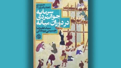 واکاوی سرمایه اجتماعی در جهان میانه