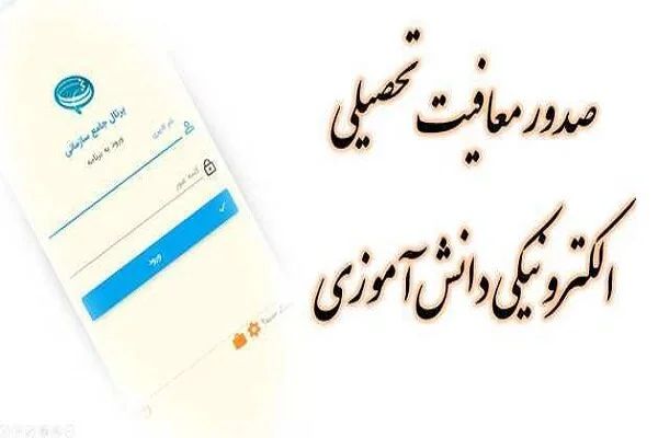 برخط شدن صدور معافیت تحصیلی برای مشمولان خدمت نظام وظیفه برخط شدن صدور معافیت تحصیلی برای مشمولان خدمت نظام وظیفه