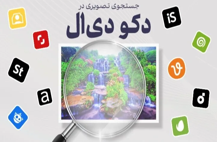 جستجوی تصویری در دکو دی‌ ال