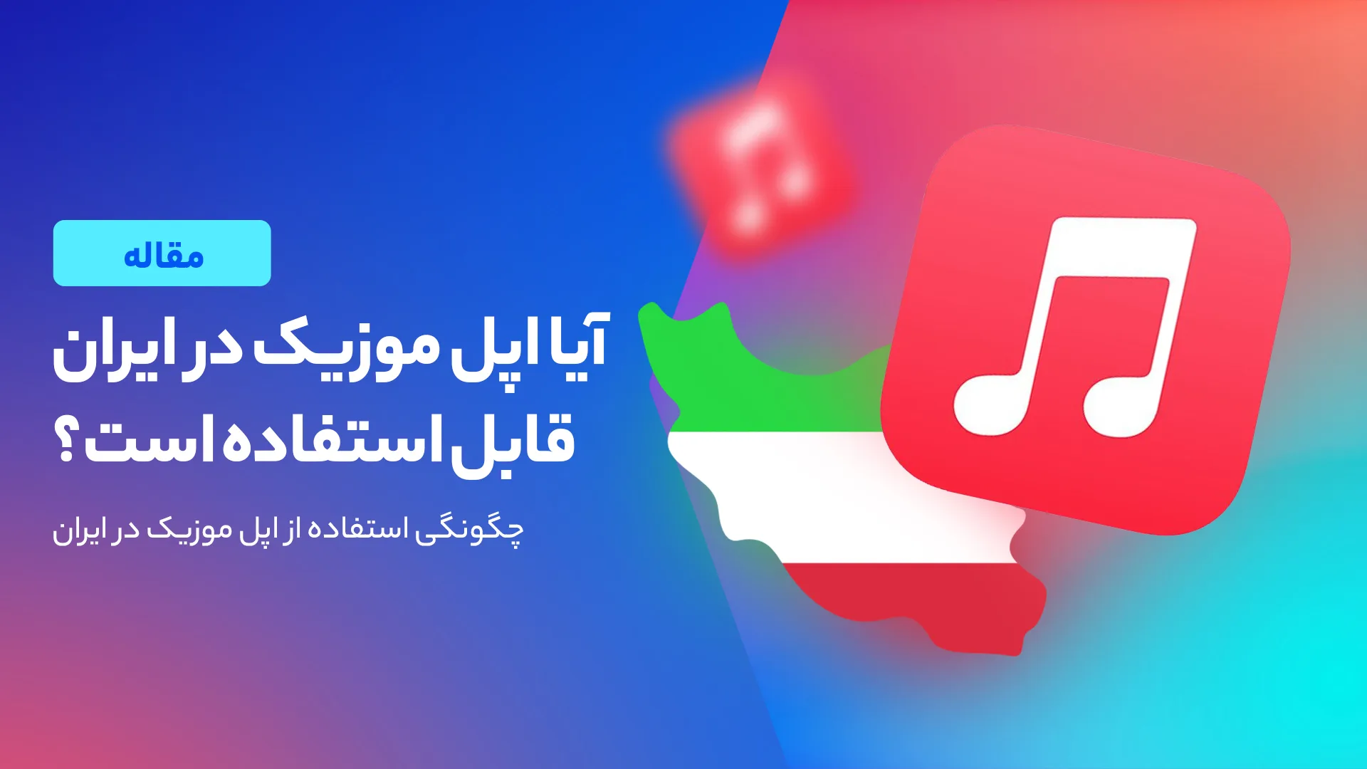 چگونه کاربران ایرانی بدون دردسر از Apple Music استفاده می کنند؟