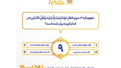 سوال روز نهم مسابقه پیامکی زندگی با آیه ها در استان کرمانشاه