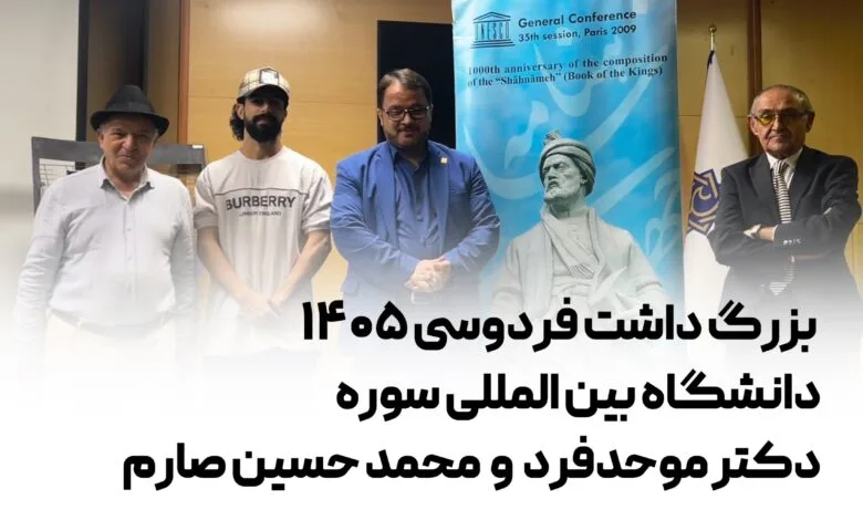 محمد حسین صارم و دکتر موحدفر | بزرگداشت فردوسی 1405