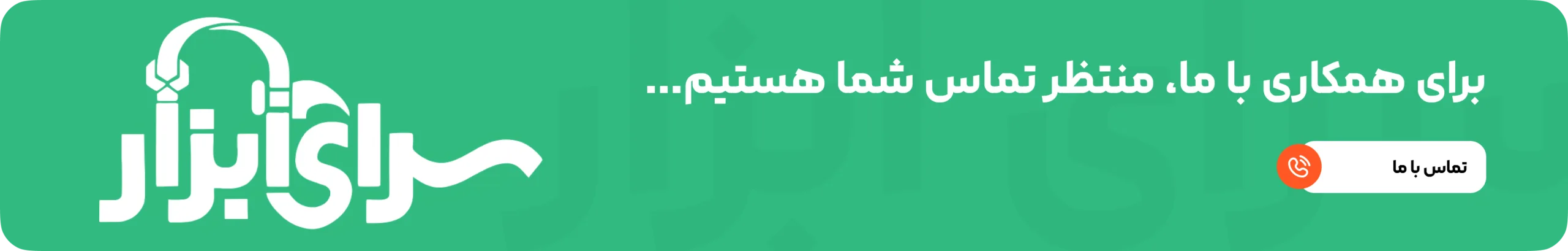 تماس با سرای ابزار