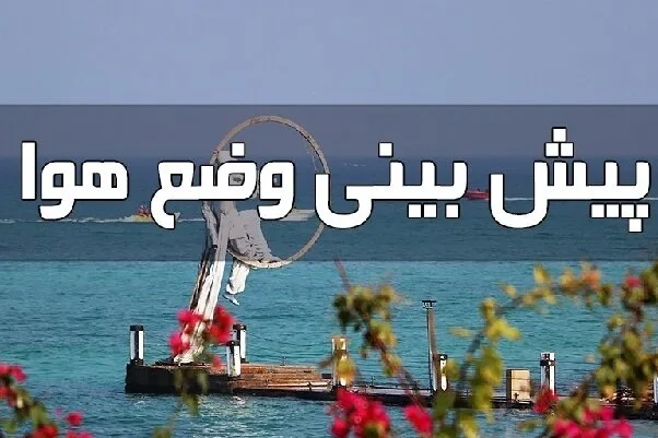 باد گرم، افزایش دما و گرد و غبار هرمزگان را فرا میگیرد باد گرم، افزایش دما و گرد و غبار هرمزگان را فرا میگیرد