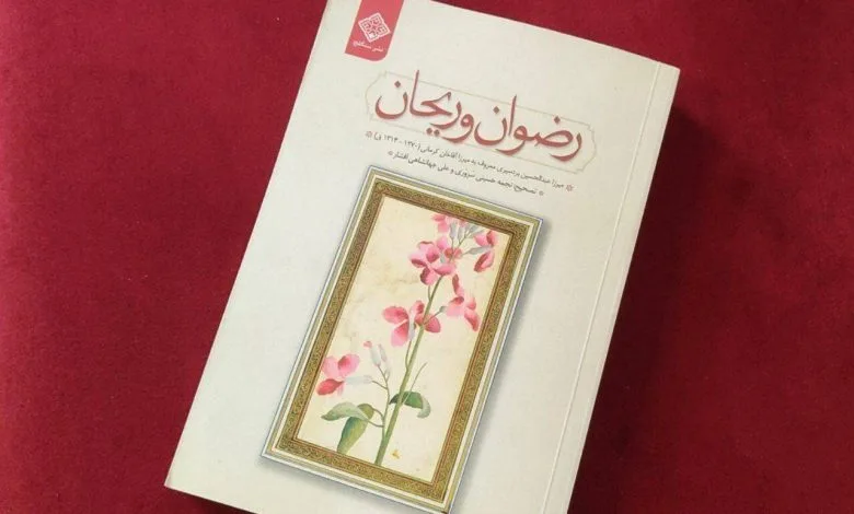 «رضوان و ریحان»؛ روایتی قاجاری از ادب، اندیشه و نقد اجتماع «رضوان و ریحان»؛ روایتی قاجاری از ادب، اندیشه و نقد اجتماع