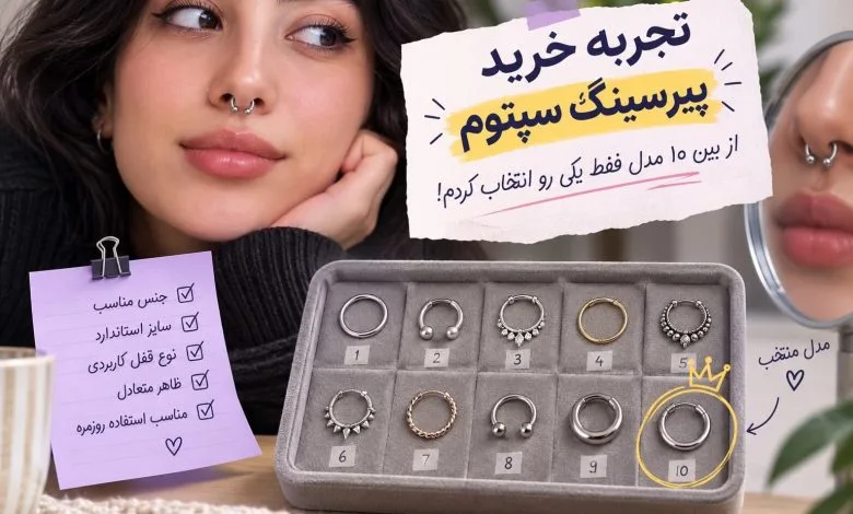 راهنمای انتخاب پیرسینگ سپتوم بر اساس تجربه خودم